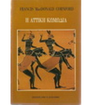 Η ΑΤΤΙΚΗ ΚΩΜΩΔΙΑ